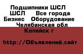 JINB Подшипники ШСЛ70 ШСЛ80 - Все города Бизнес » Оборудование   . Челябинская обл.,Копейск г.